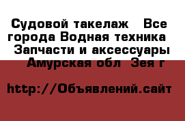 Судовой такелаж - Все города Водная техника » Запчасти и аксессуары   . Амурская обл.,Зея г.